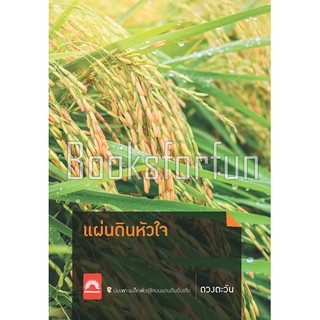 แผ่นดินหัวใจ / ดวงตะวัน / หนังสือใหม่