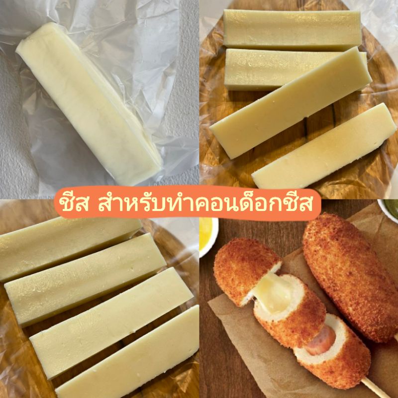 ชีสบาร์ 250g (4แท่ง) สำหรับทำคอนด็อกชีส