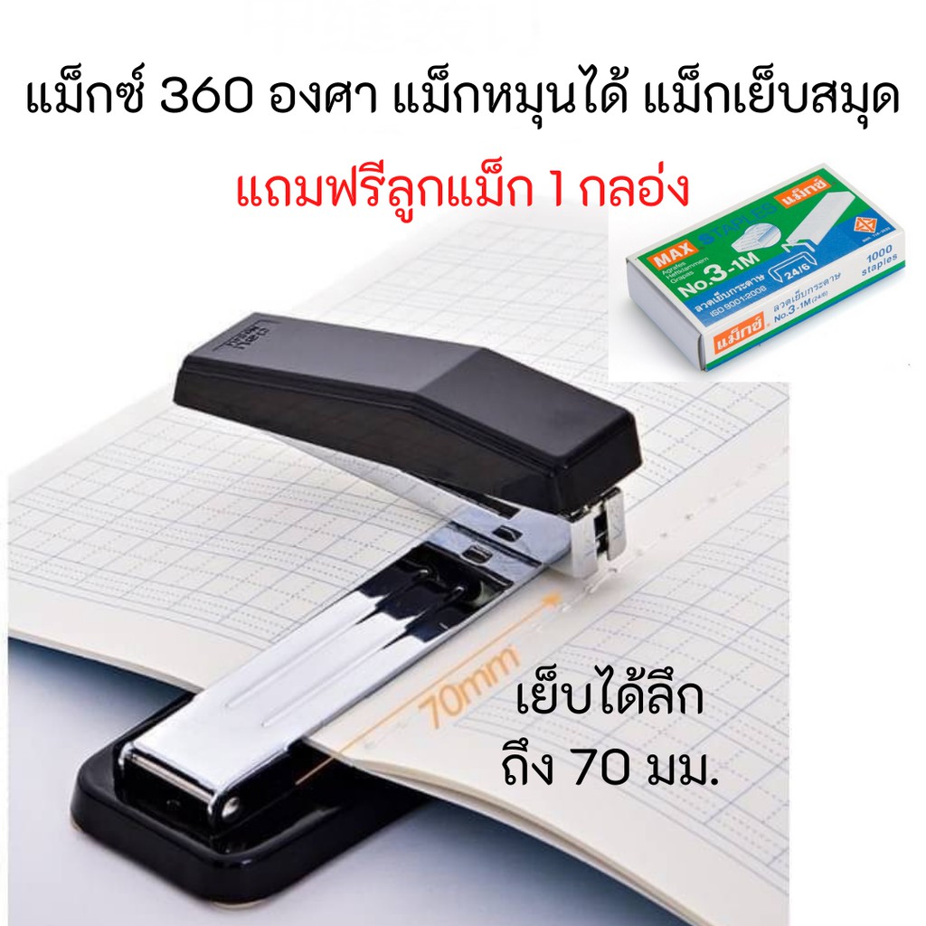 [แถมฟรี ลูกแม็ก 1 กล่อง] แม็กซ์หมุนได้ 360 องศา Deli แม็กเย็บสมุด แม็ค ที่เย็บกระดาษ ทำหนังสือ DIY