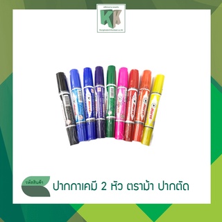 ปากกาเคมี 2 หัว ตราม้า ด้ามหนึ่ง ปากตัด / ด้ามหนึ่ง ปลายแหลม