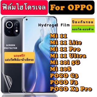 ฟิล์มไฮโดรเจล กันแตก Xiaomi Mi11 Mi11Lite Mi11Pro Mi11Ultra Mi10i5G Mi10S POCOC3 POCOF3 POCOX3Pro