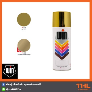 สีสเปรย์ WIN สี 228 GOLD และ 288 ALUMINUM GOLD สีสเปรย์อะคริลิค ใช้สำหรับงานอเนกประสงค์ Acrylic Lacquer Spray