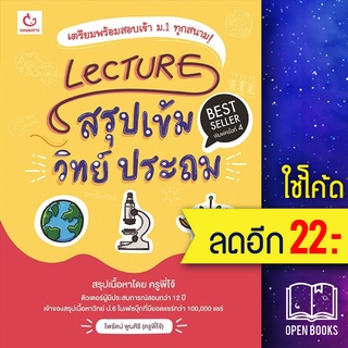 Lecture สรุปเข้มวิทย์ ประถม (ฉ.พิมพ์ใหม่) | GANBATTE ครูพี่โจ้ ไพรัตน์ พูนศิริ