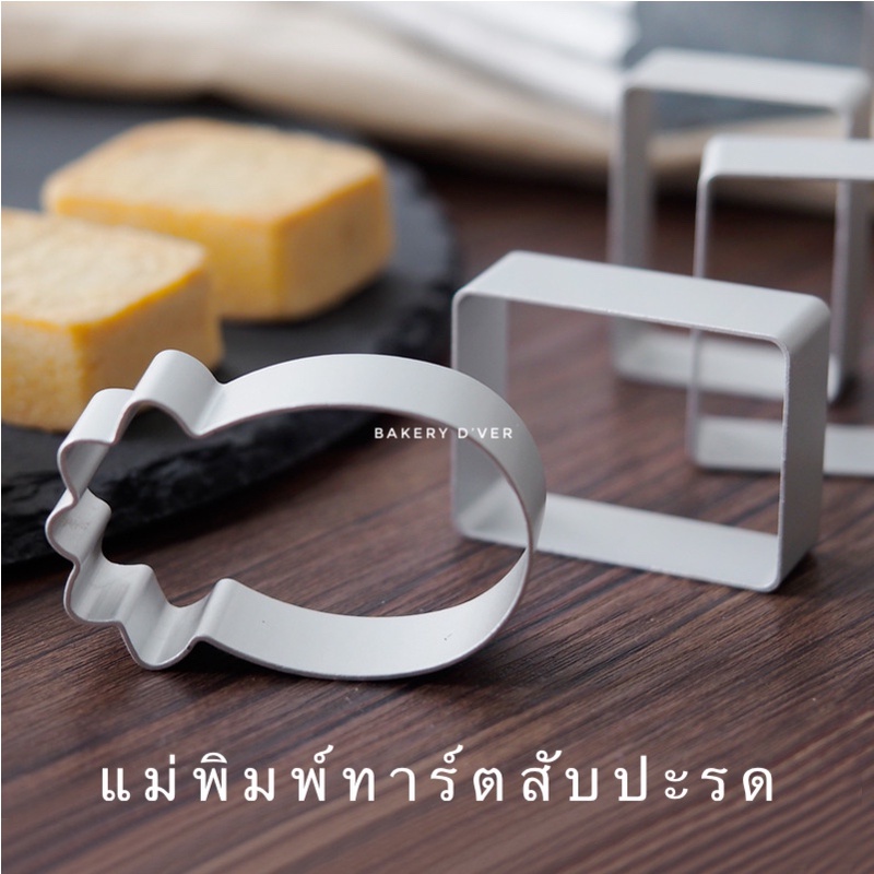 พิมพ์ทาร์ตสับปะรด แม่พิมพ์-ก้านกดอะลูมิเนียม ก้านกดพิมพ์ทาร์ตสับปะรด