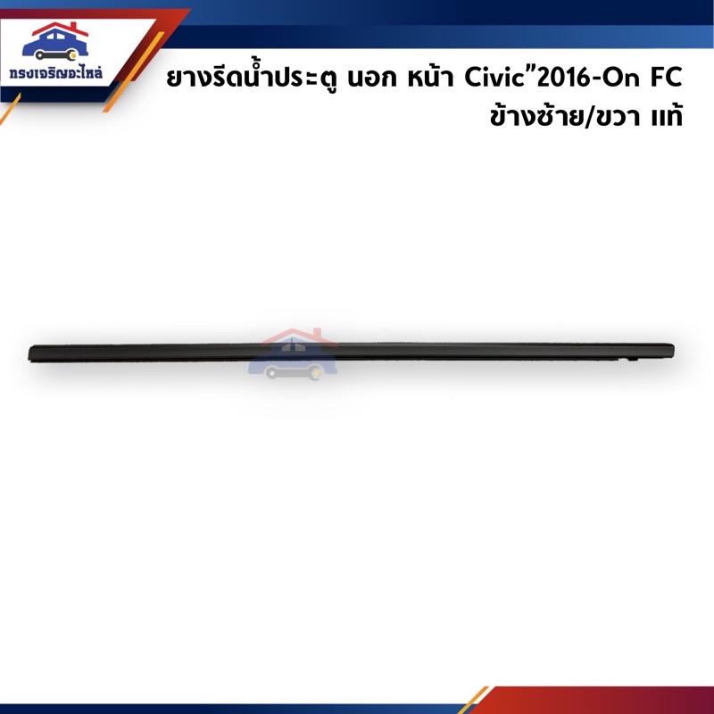 (แท้💯%) ยางรีดน้ำนอก / คิ้วรีดน้ำประตูนอก หน้า & หลัง Honda Civic”2016-On FC,FK