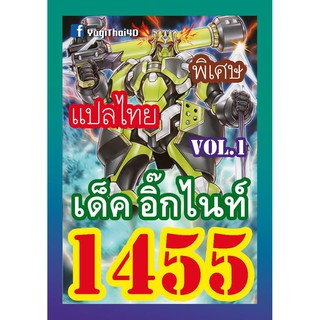 1455 อิ๊กไนท์ vol.1 การ์ดยูกิภาษาไทย