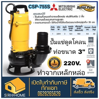 MITSUBISHI ปั๊มแช่ดูดโคลน แบบไม่มีลูกลอย (750w, ขนาดท่มีอ 3") รุ่น CSP-755S ปั้มแช่ดูดโคลน ไดโว่ดูดโคลน ไดโว่ ปั้มแช่