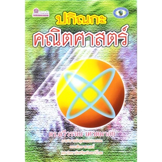 ปกิณกะคณิตศาสตร์ โดย ดร.ฉวีวรรณ เศวตมาลย์