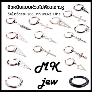 จิวหนีบห่วง ไม่ต้องเจาะหู จิวหนีบแบบหนา จิวเกาหลี จิวหนีบแฟชั่น สินค้าซื้อราคาครบ 200 บาทแถม ฟรี 1 ข้าง