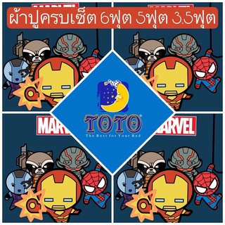 ⚡️SALEพร้อมส่ง!!⚡️ผ้าปูมาร์เวล คาวาอิ TOTO ลายลิขสิทธิ 6ฟุต 5ฟุต 3.5ฟุต Marvel Kawaii ไอรอนแมน สไปเดอร์แมน การ์เดี้ยน