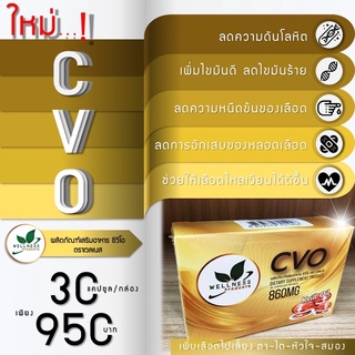 CVO ผลิตภัณฑ์อาหารเสริม