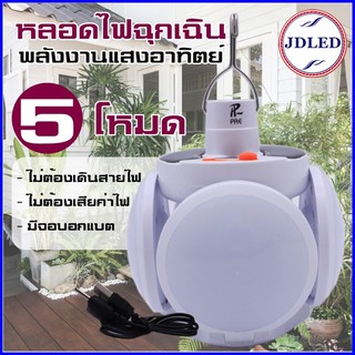 แหล่งขายและราคาหลอดไฟ LED  หลอดไฟพกพา หลอดไฟฉุกเฉิน หลอดไฟโซล่าเซลล์อาจถูกใจคุณ