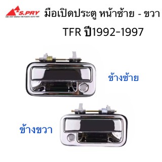 AWH S.PRY มือเปิดประตูหน้า ISUZU TFR ปี 1992-1997 ซ้าย-ขวา พลาสติกชุบโครเมี่ยม กดที่ตัวเลือก อะไหล่รถยนต์