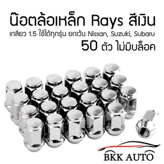 น็อตล้อ น๊อตล้อเหล็ก สีเงิน งานเหล็ก Rays น็อตแต่งรถ ขนาดเกลียว1.5 เบอร์ 19 ( 50ตัว ) Steel Wheel Nuts ตัวสั้น