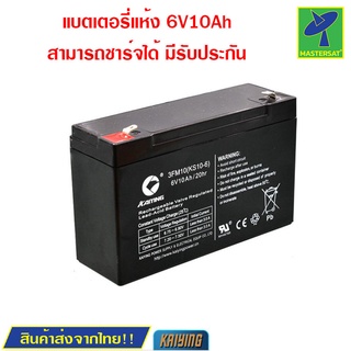 Mastersat Kaiying 6V 10Ah battery แบตเตอรี่แห้ง แบตเตอรี่รถเด็ก แบตเตอรี่จักรยานไฟฟ้า แบตเตอรี่สกู๊ตเตอร์ไฟฟ้า แบตรถจักร