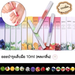 ออย ออยบำรุงเล็บมือ (คละกลิ่น) 10 ml. เพิ่มความชุ่มชื่นให้นิ้วมือ (พร้อมส่ง)