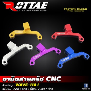 ขายึดสายครัช ROTTAE CNC สำหรับรถรุ่น #WAVE110 i