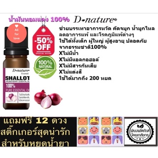 Shallot Essential oil  หอมแดง น้ำมันหอมแดง น้ำมันหอมระเหยหัวหอมแดง 100%  ช่วยบรรเทาอาการหวัด หอบ หายใจโล่ง