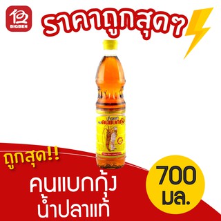 [1 ขวด] น้ำปลาแท้ ขวดพลาสติก ตรา คนแบกกุ้ง 700 มล.