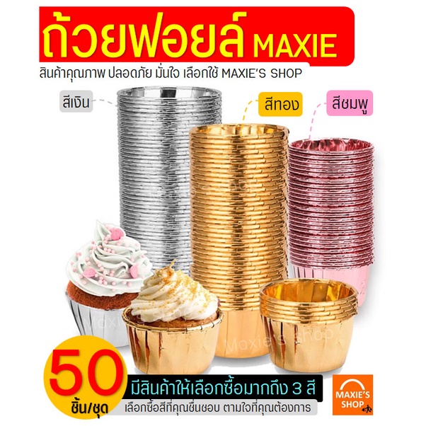 ส่งฟรี ถ้วยฟอยล์คัพเค้ก MAXIE 50ชิ้น/ชุด(มีให้เลือก3สี!)