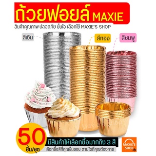 🔥ส่งฟรี🔥 ถ้วยฟอยล์คัพเค้ก MAXIE 50ชิ้น/ชุด(มีให้เลือก3สี!)