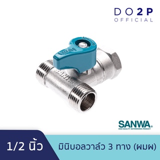 SANWA มินิบอลวาล์ว 3 ทาง (ผมผ.) 1/2 นิ้ว (4หุน) Mini Ball Valve (MFM) 1/2" (เกลียวนอก-ใน-นอก)