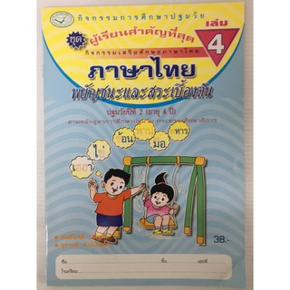 ชุดผู้เรียนสำคัญที่สุด ภาษาไทยพยัญชนะและสระเบื้องต้น เล่ม 4