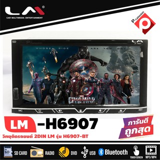 เครื่องเสียงติดรถยนต์ 2DIN พร้อมจอ 7 นิ้วเล่นแผ่นCD ซีดีได้ LM รุ่น LM-H6907BT จอติดรถยนต์,เครื่องเสียงรถ,วิทยุติดรถยนต์