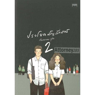 ประโยคสัญลักษณ์ เล่ม 2