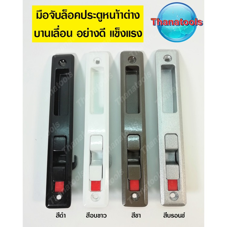 มือจับล็อคบานเลื่อน มือจับเรียบมีรู-ไม่มีรู มือจับกุญแจ+จับล็อค AAA