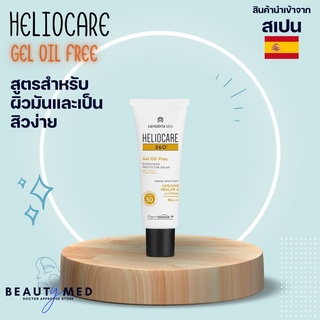 กันแดด Heliocare 360 Gel Oil  SPF 50 ไม่มัน ไม่อุดตัน แท้ 100%