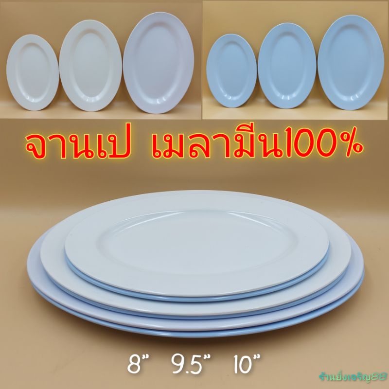 จานเปลไข่ จานทรงรีตื้น เมลามีนแท้ 100%