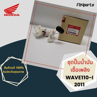 ชุดปั๊มน้ำมันเชื้อเพลิง แท้ศูนย์ HONDA WAVE110-I 2011 (16700-KWW-641)