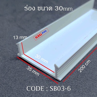 (SB03-6) ร่อง 30mm ความยาวมาตรฐาน 2 เมตร