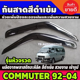 กันสาด กันสาดประตู คิ้ว รถตู้ ดำทึบ TOYOTA Commuter Hiace หัวจรวด 1992 - 2004 ใส่ร่วมก้นได้ทุกปี