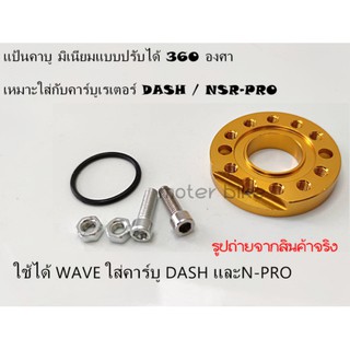 แป้นคาบู มิเนียมแบบปรับได้ 360 องศา เหมาะใส่กับคาร์บูเรเตอร์ DASH / NSR-PRO หรือ( เวฟ ที่ใส่คาร์บู DASH และN-PRO)