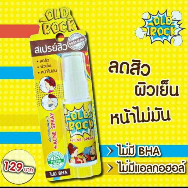 Old Rock สเปรย์ปราบสิว
