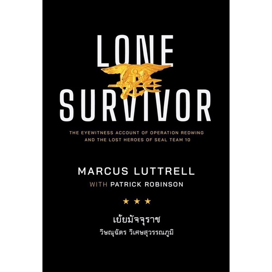 Lone Survivor เย้ยมัจจุราช แปลไทยโดย วิษณุฉัตร วิเศษสุวรรณภูมิ