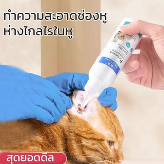 😻COD😻Pet Ear Cleaner  โลชั่นเช็ดหู น้ำยาเช็ดทำความสะอาดหู  120ml ป้องกันไรหูแมว สุนัข หมา หูอักเสบ ดับกลิ่นหู