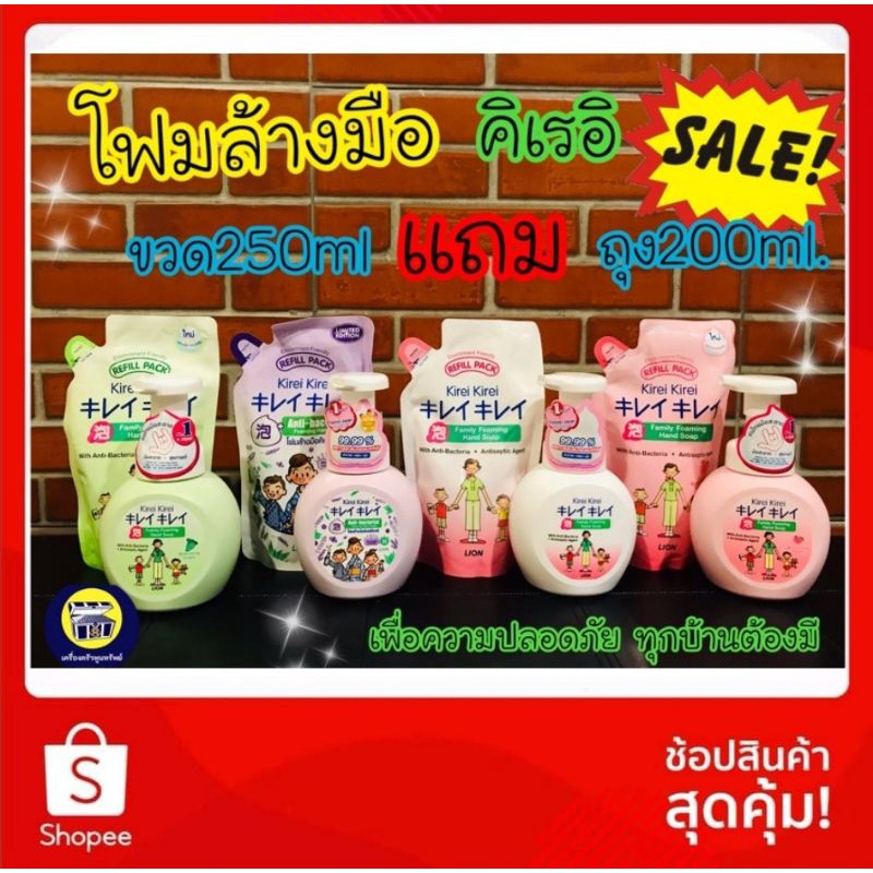 โฟมล้างมือ คิเรอิแบบขวดปั๊ม (KIREI) 250 มล. แถมฟรีถุงเติม