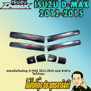 ครอบมือจับประตู/กันรอยมือจับประตู/มือจับประตู อีซูซุ ดี-แม็ก 2012-2019 ISUZU D-max 2012-2019 แคป ดำด้าน โลโก้แดง
