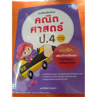 แบบฝึกเสริมทักษะคณิตศาสตร์ ป.4 (ฉบับปรับปรุง พ.ศ.2560 )