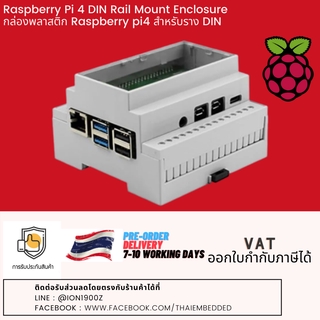 **Pre-order** Raspberry Pi 4 DIN Rail Mount Enclosure กล่องพลาสติกติกใส่ Raspberry pi4 สำหรับราง DIN