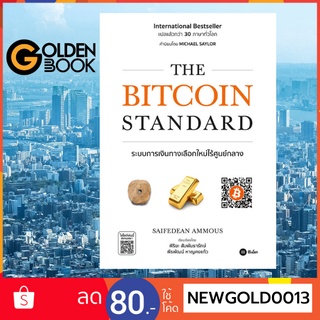 Goldenbook : หนังสือ    The Bitcoin Standard : ระบบการเงินทางเลือกใหม่ไร้ศูนย์กลาง