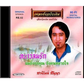 CD-RE02 สายัณห์ สัญญา อัลบั้ม หนาวลมรัก