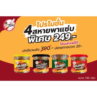 โปร4สหาย แจ่วแมงดาปลาร้า แจ่วลาวสุก แจ่วลาวดิบ แจ่วบอง ขนาด130กรัม