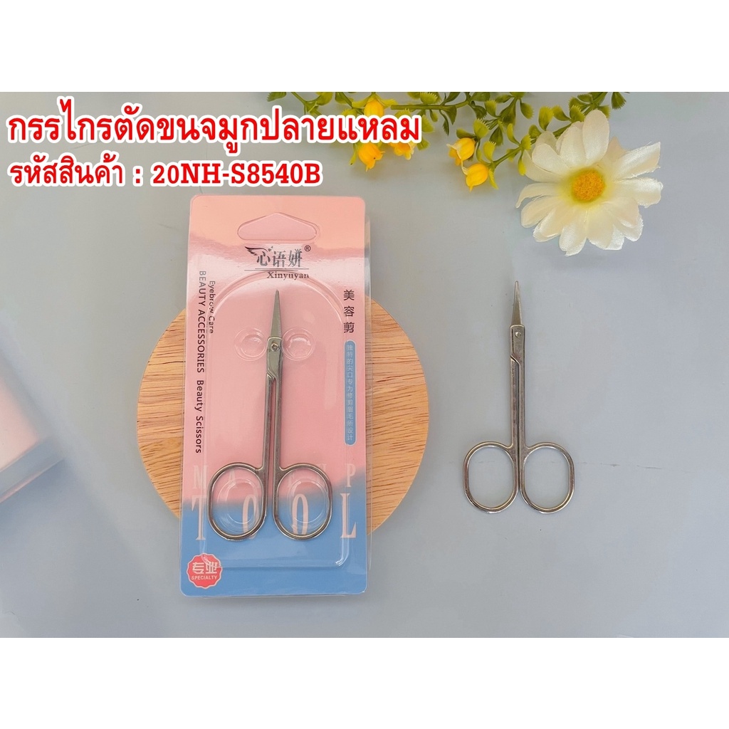 กรรไกรตัดขนจมูกปลายแหลม 20NH-S8540B