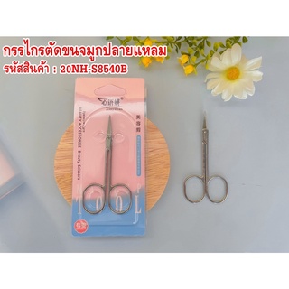 กรรไกรตัดขนจมูกปลายแหลม 20NH-S8540B