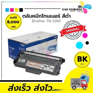 ตลับหมึกเลเซอร์ Brother TN - 3350 [[ ของแท้ 100% ]]