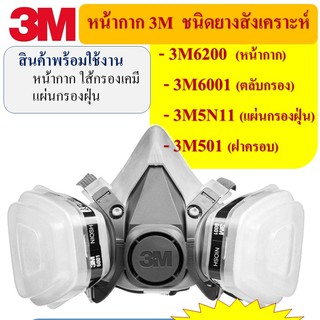 ชุดเซต ป้องกันฝุ่น PM.2.5 ฝุ่นควัน ชนิดใช้ซ้ำได้ 3M 6200 และ ตลับกรองเคมีพร้อมแผ่นกันฝุ่น(N95) ุ3M6001 # แถมกระเป๋า